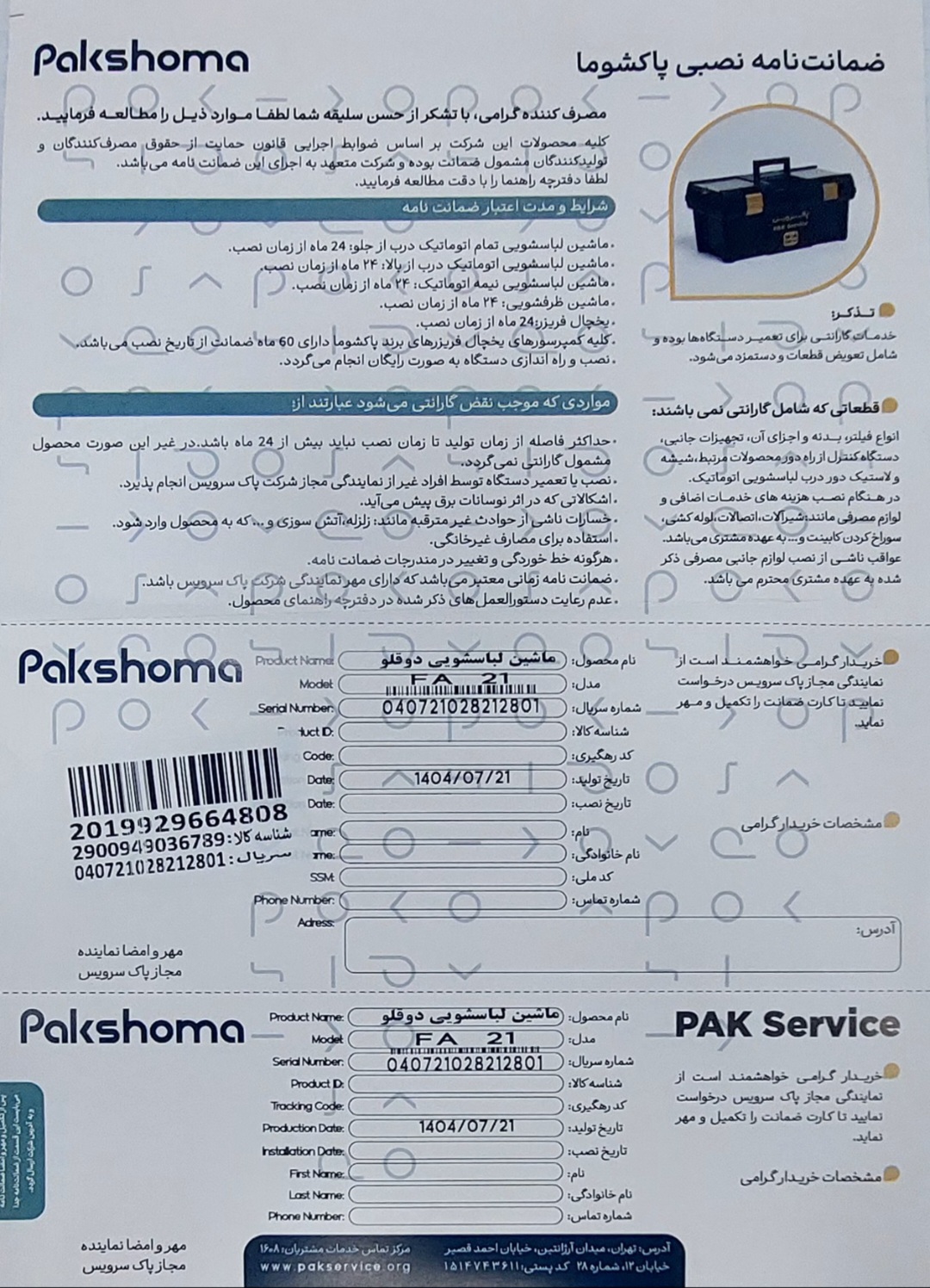 ماشین لباسشویی دوقلو پاکشوما مدل FA21 ظرفیت ۲۱ کیلوگرم